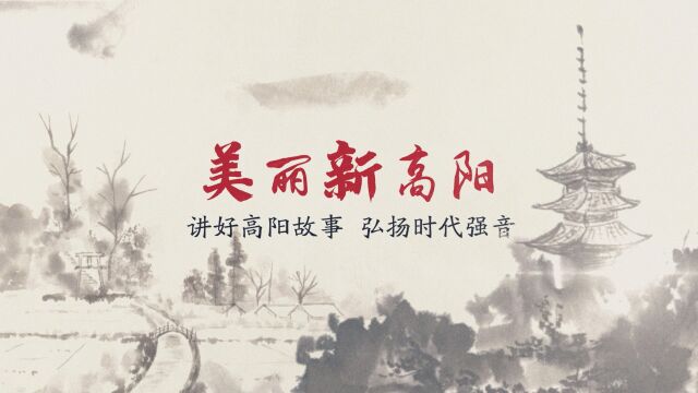 美丽新高阳第三十二期2023年2月9日—12日