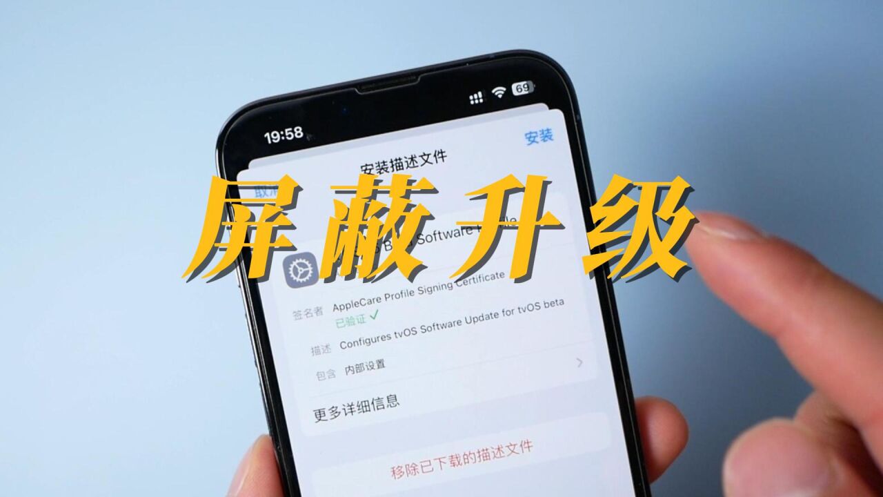 最新iOS屏蔽更新描述文件来了,适用于iOS12iOS16系统!