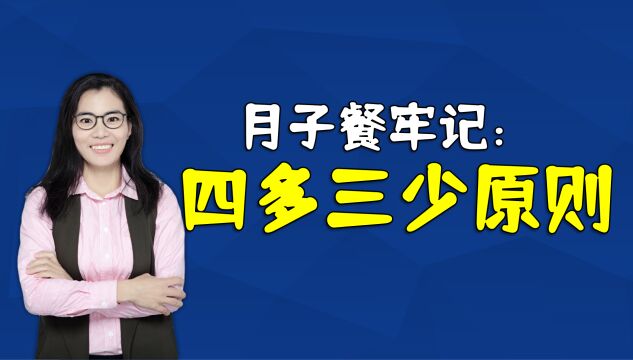 产后坐月子,月子餐遵循“四多三少”,乳汁质量好妈妈恢复快