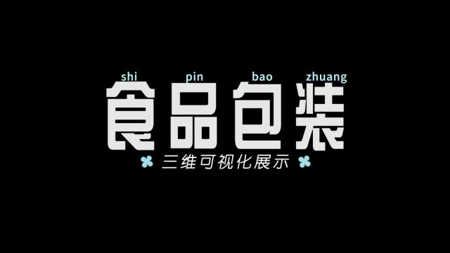 食品包装盒线上可视化VR三维展示,让食品更加灵活细致的展现