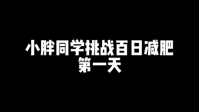 今日小胖体重54kg,过个年吃胖了4公斤,我也吃胖了,今日跟小胖同学一起练习高效燃脂训练,四个动作为一组,每组间歇15秒