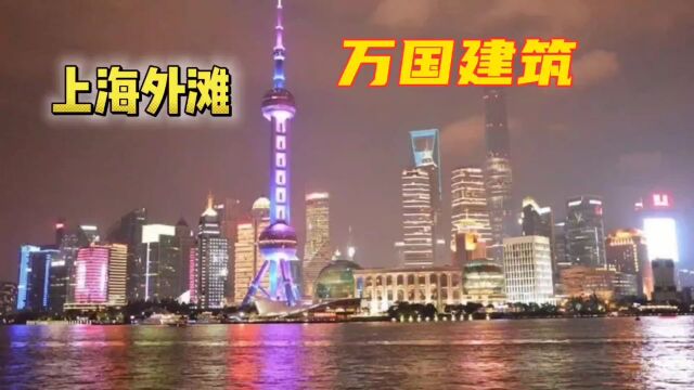 上海外滩东方明珠,号称中国最美夜景,万国建筑彰显百年风华