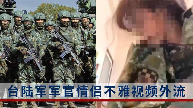 台陆军军官情侣在营内自拍不雅视频遭外流