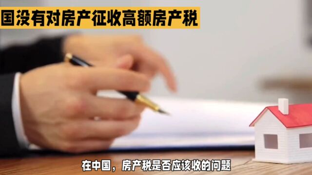 中国为何不收房产税:从国内外税法、土地财政收入、直接税间接税与房价收入比角度解析