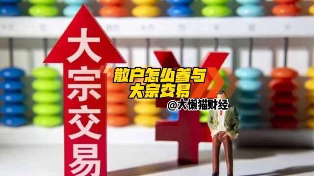 散户怎么参与大宗交易