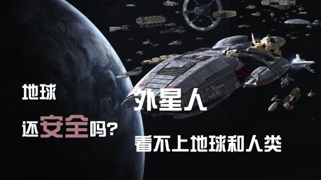 外星人会入侵地球吗?地球还安全吗?真相可能是外星人根本看不上地球和人类!