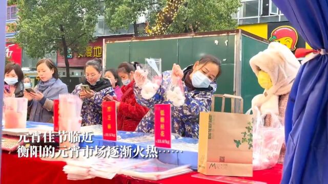 衡阳:元宵“俏”市场 “潮”口味成新宠