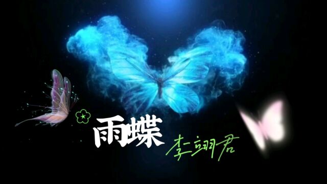 经典歌曲《雨蝶》,李翊君深情演唱