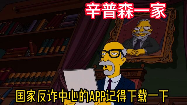 国家反诈中心的APP记得下载一下辛普森一家动漫解说