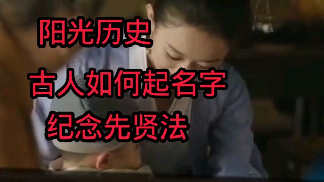 阳光历史:古人如何起名字,纪念先贤法.