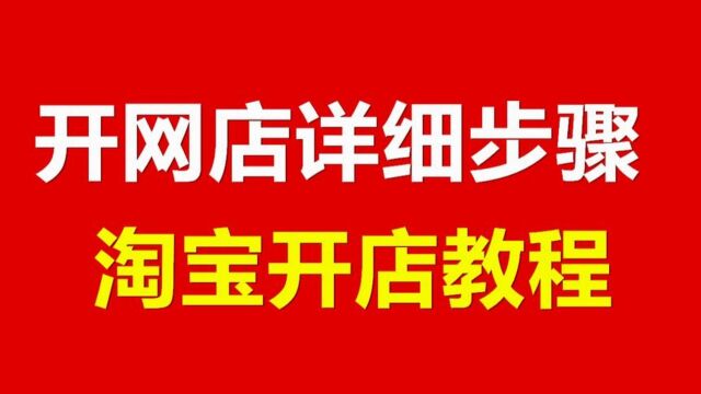 开网店的步骤和流程2023年完整开网店流程步骤