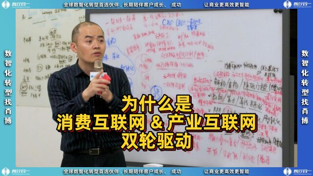 天下生意的终局将是“消费互联网*产业互联网“双轮驱动!