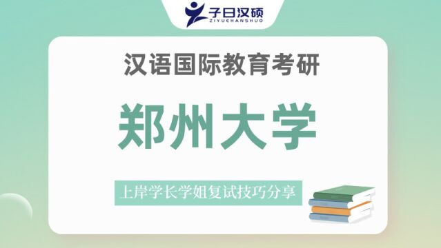 23郑州大学汉硕考研上岸学姐备考经验分享&心态管理