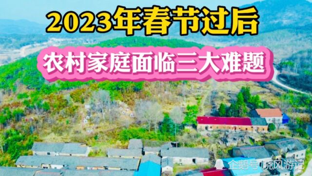 2023年春节过后,农村家庭面临三大难题!几乎所有农村人都逃不掉