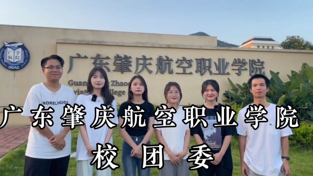 广东肇庆航空职业学院腾讯公益知识官高校挑战赛