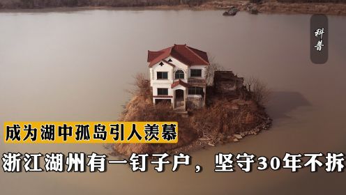 浙江湖州有一钉子户，坚守30年不拆，后成为湖中孤岛引人羡慕