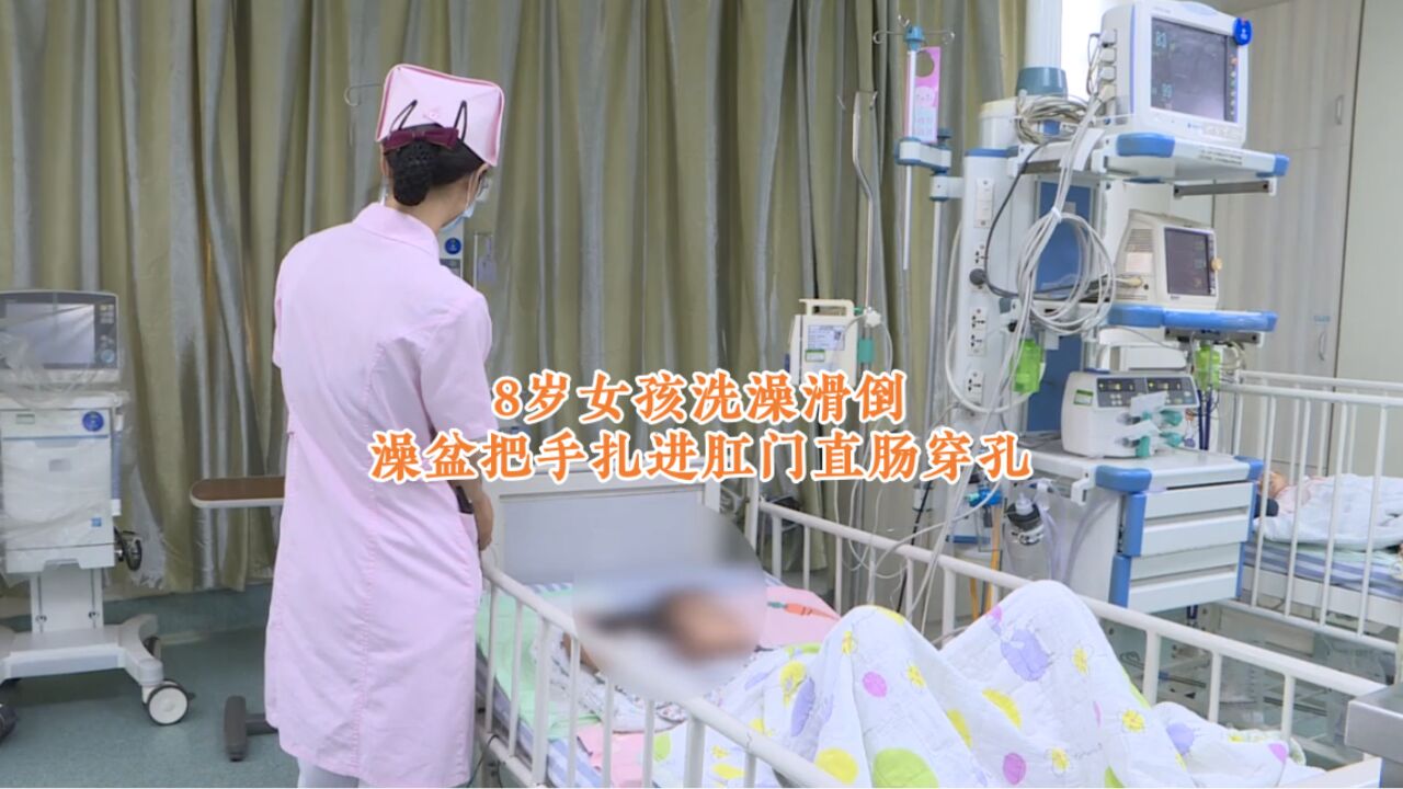 家长注意!8岁女孩洗澡滑倒 澡盆把手扎进肛门直肠穿孔