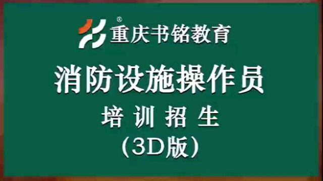 重庆消防设施操作员培训(3D版)2023年招生简章