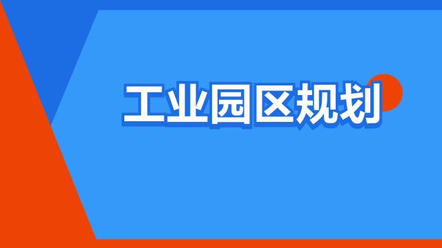 “工业园区规划”是什么意思?