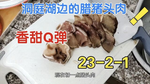 洞庭湖边的腊猪头肉,第一次搞,香甜Q弹又美味