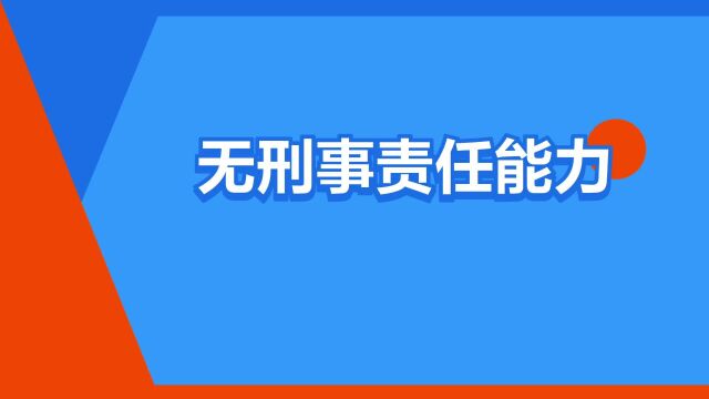 “无刑事责任能力”是什么意思?