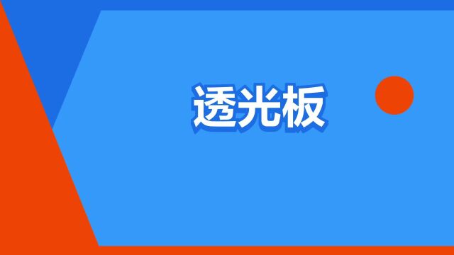 “透光板”是什么意思?