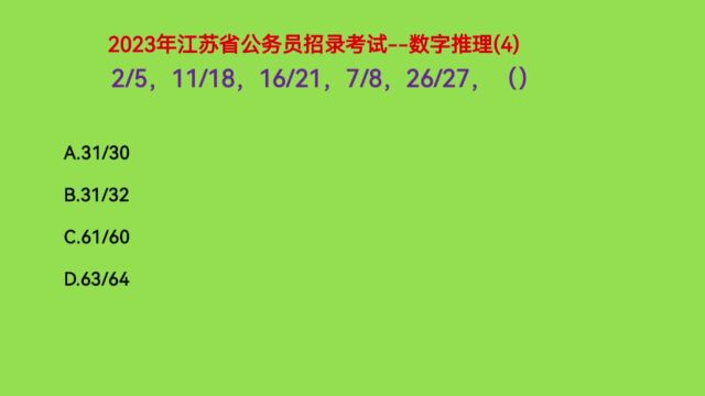 2023年江苏公务员考试,2/5,11/18,16/21,7/8,26/27,下一个数字是什么呢