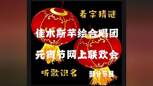 参与佳木斯芊绘合唱团元宵节网上联欢会近百人,有的猜灯谜,有的猜歌名,有的演唱歌曲.联欢会灯谜10条,猜歌名10条.历时两小时.