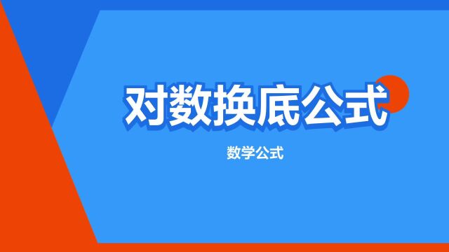 “对数换底公式”是什么意思?