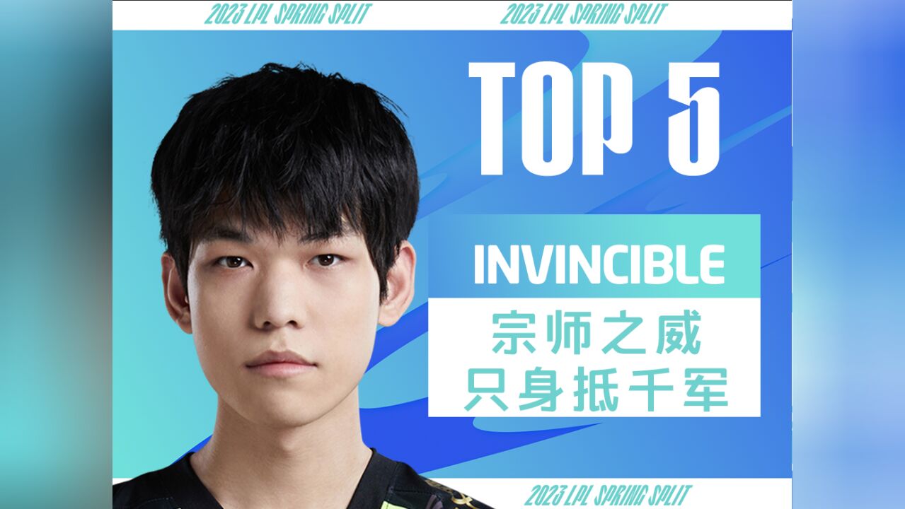 【英雄联盟】W3D7每日TOP5:Invincible宗师之威只身抵千军