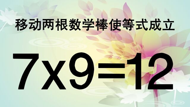 怎样使7x9=12成立呢?挑战高难度奥数题,看看你的脑袋够不够聪明