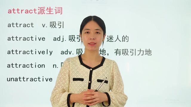 attract的派生词你都会了吗?跟着老师来学习吧,看看学霸是怎么学的