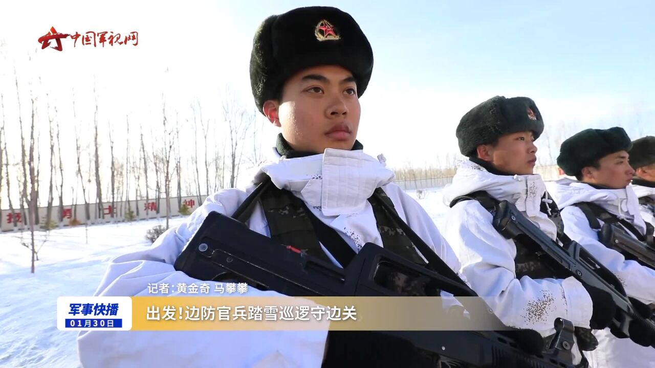 出发!边防官兵踏雪巡逻守边关