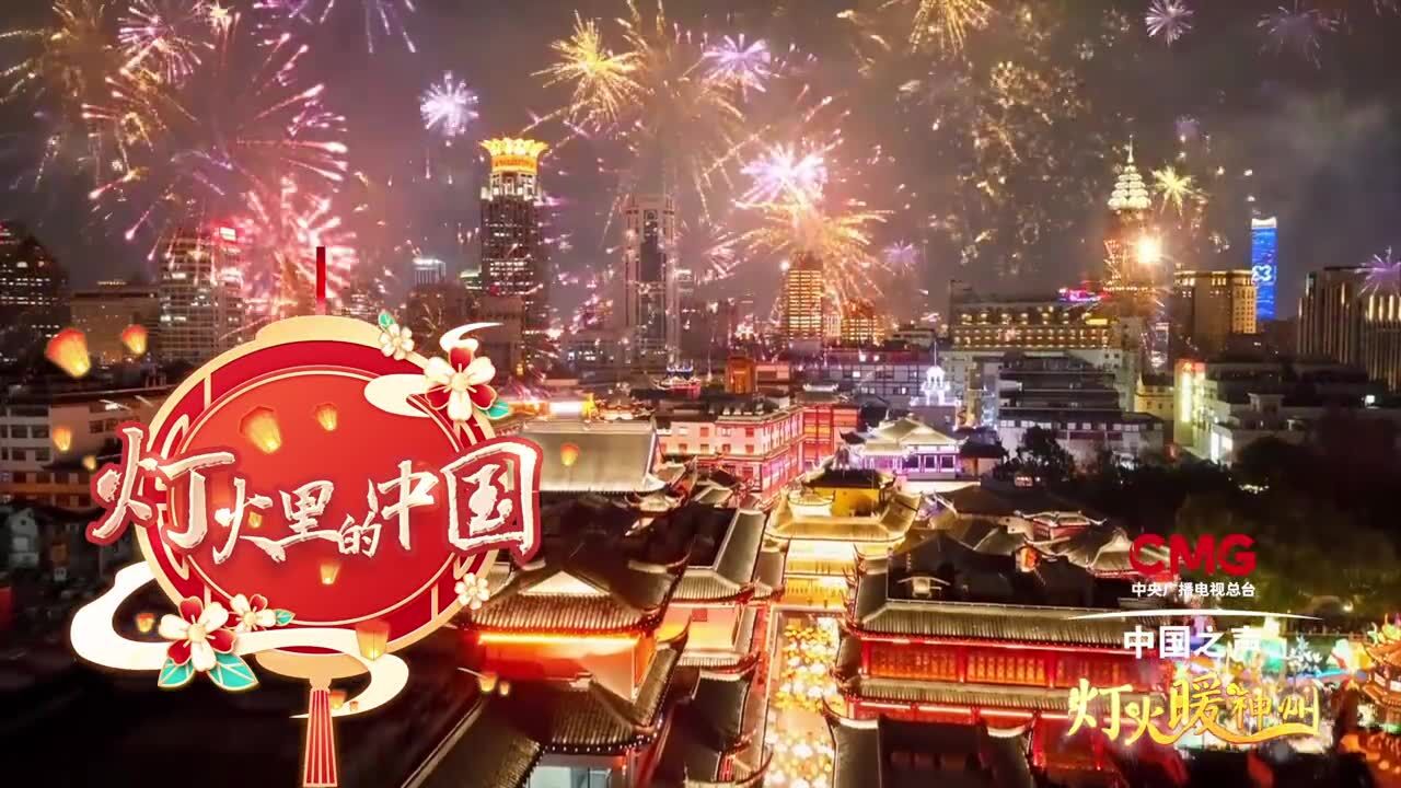 《灯火里的中国》总台中国之声菁彩声版