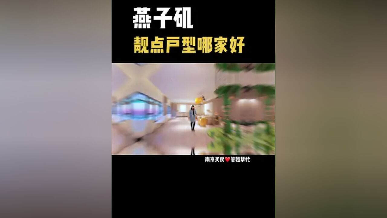 燕子矶四兄弟靓点户型哪家醉好?#南京买房 #一个敢说真话的房产人 #创作灵感 #燕子矶 #南京楼市