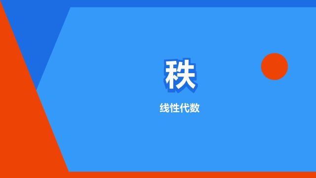 “秩”是什么意思?