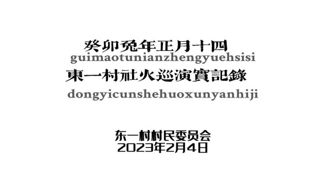 赤沙镇东一村社火巡演实纪花絮