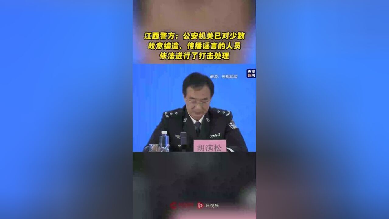 江西警方:公安机关已对少数故意编造、传播谣言的人员依法进行了打击处理