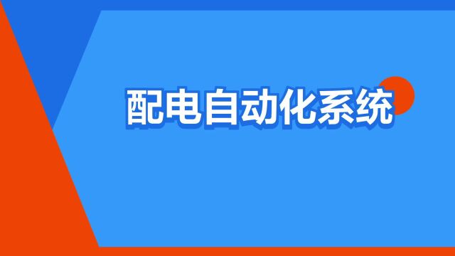 “配电自动化系统”是什么意思?