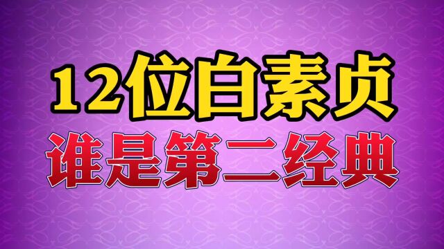 12位白素贞 谁是第二经典#白素贞 #白娘子 #经典12位白素贞 谁是第二经典#白素贞 #白娘子 #经典