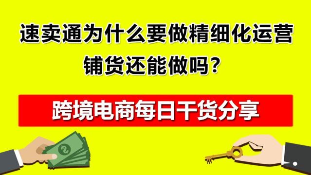 3.速卖通为什么要做精细化运营?铺货还能做吗?