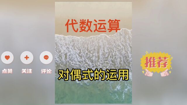 代数运算之对偶式的应用