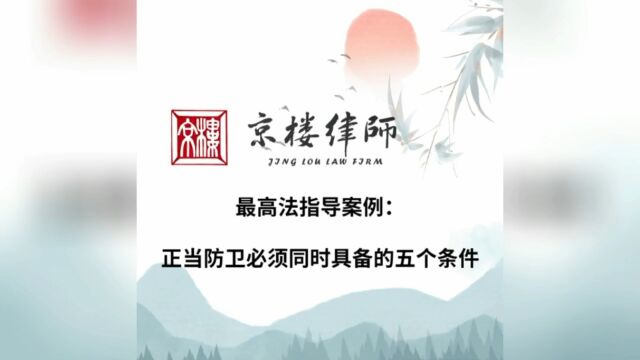 最高法指导案例:正当防卫必须同时具备五个条件