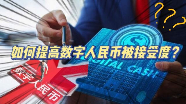 如何提高数字人民币被接受度?未来可能会成长为超级APP!