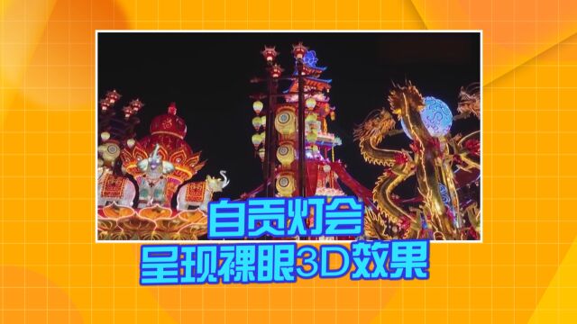 四川自贡灯会 呈现裸眼3D效果《洛神赋图》