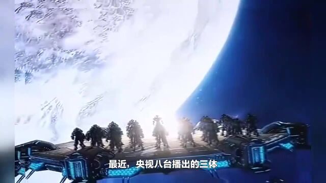 人类与外星人的大战,带你看懂三体第一部《地球往事》视频系列1