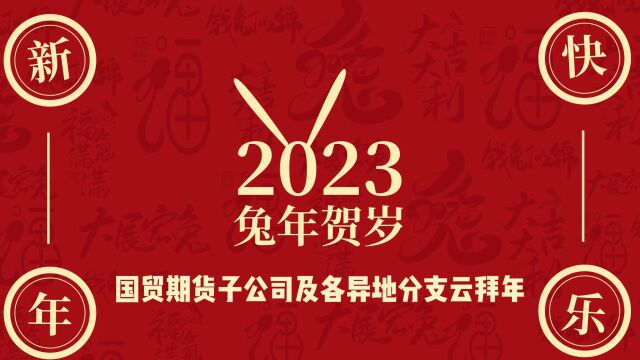 国贸期货2023异地团拜