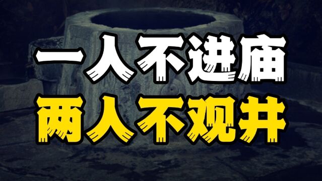 一人不进庙,两人不观井,三人不抬树,独坐莫凭栏!什么意思呢?