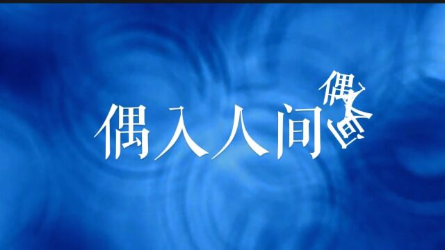 《偶入人间》李春亮演唱