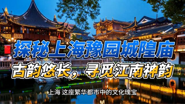 探秘上海豫园城隍庙:古韵悠长,寻觅江南神韵